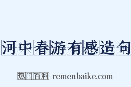 河中春游有感造句是什么意思的图片